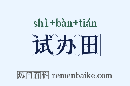 试办田是什么意思的图片